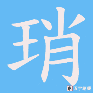 《琑》的笔顺动画写字动画演示