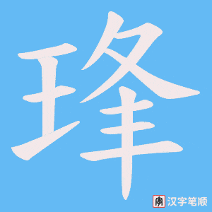 《琒》的笔顺动画写字动画演示