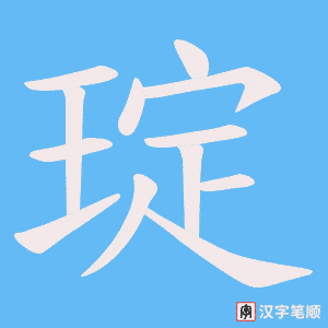 《琔》的笔顺动画写字动画演示