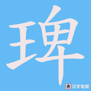 《琕》的笔顺动画写字动画演示