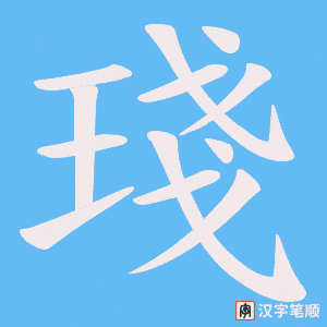 《琖》的笔顺动画写字动画演示