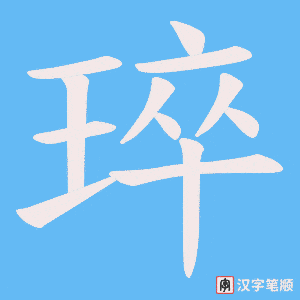 《琗》的笔顺动画写字动画演示