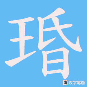 《琘》的笔顺动画写字动画演示