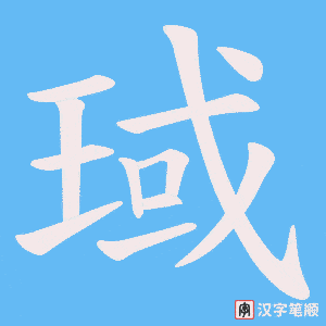 《琙》的笔顺动画写字动画演示