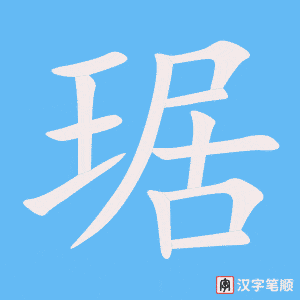 《琚》的笔顺动画写字动画演示