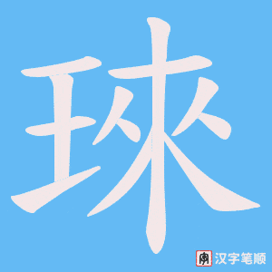 《琜》的笔顺动画写字动画演示