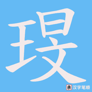 《琝》的笔顺动画写字动画演示