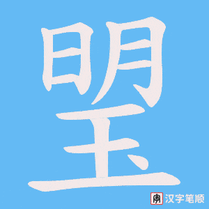 《琞》的笔顺动画写字动画演示