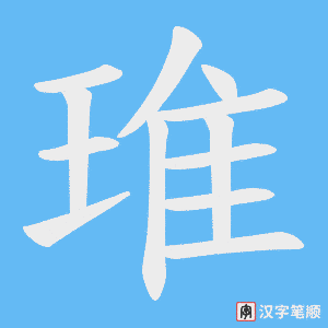 《琟》的笔顺动画写字动画演示