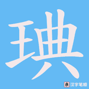 《琠》的笔顺动画写字动画演示