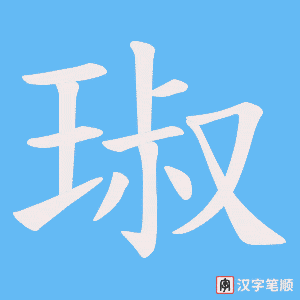 《琡》的笔顺动画写字动画演示