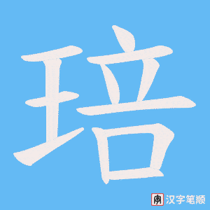 《琣》的笔顺动画写字动画演示