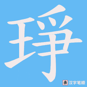 《琤》的笔顺动画写字动画演示