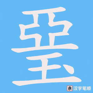 《琧》的笔顺动画写字动画演示