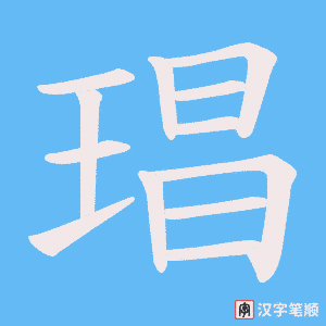 《琩》的笔顺动画写字动画演示