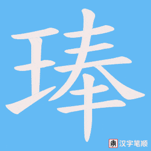 《琫》的笔顺动画写字动画演示