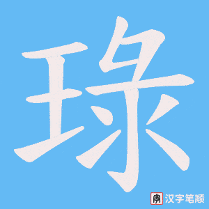 《琭》的笔顺动画写字动画演示