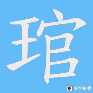 《琯》的笔顺动画写字动画演示