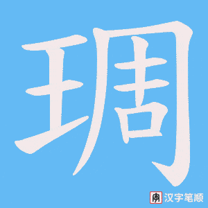 《琱》的笔顺动画写字动画演示