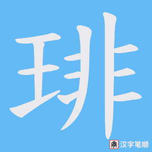 《琲》的笔顺动画写字动画演示