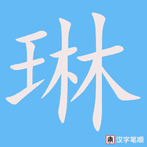 《琳》的笔顺动画写字动画演示