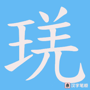 《琷》的笔顺动画写字动画演示