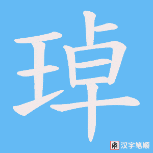《琸》的笔顺动画写字动画演示