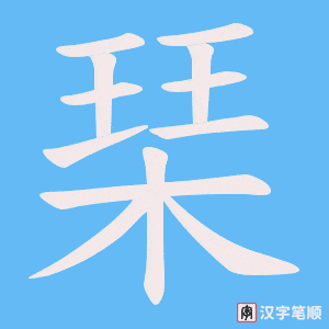 《琹》的笔顺动画写字动画演示