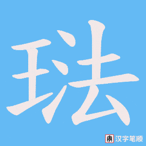 《琺》的笔顺动画写字动画演示