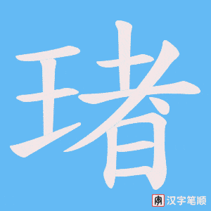 《琽》的笔顺动画写字动画演示