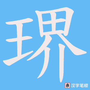 《琾》的笔顺动画写字动画演示