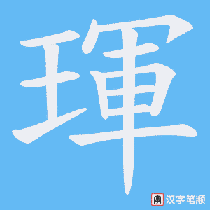 《琿》的笔顺动画写字动画演示