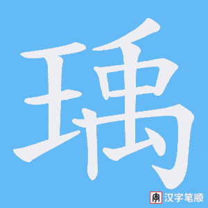 《瑀》的笔顺动画写字动画演示