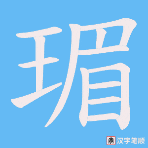 《瑂》的笔顺动画写字动画演示