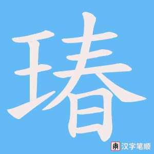《瑃》的笔顺动画写字动画演示