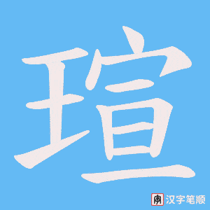 《瑄》的笔顺动画写字动画演示