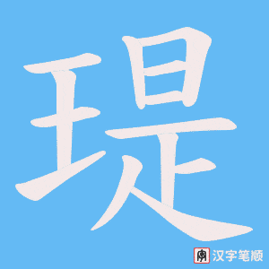 《瑅》的笔顺动画写字动画演示