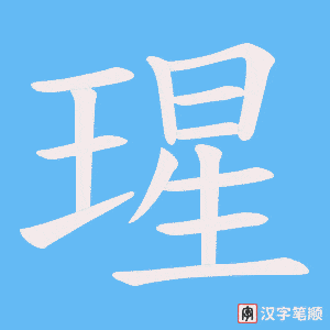 《瑆》的笔顺动画写字动画演示