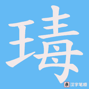 《瑇》的笔顺动画写字动画演示