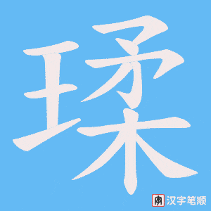 《瑈》的笔顺动画写字动画演示