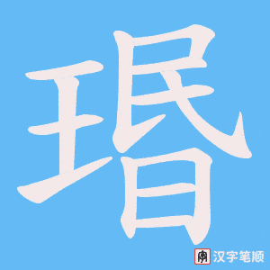《瑉》的笔顺动画写字动画演示