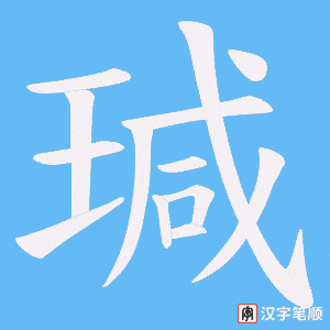 《瑊》的笔顺动画写字动画演示