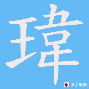 《瑋》的笔顺动画写字动画演示
