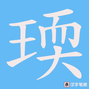 《瑌》的笔顺动画写字动画演示