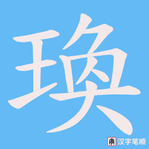 《瑍》的笔顺动画写字动画演示