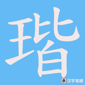 《瑎》的笔顺动画写字动画演示