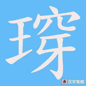 《瑏》的笔顺动画写字动画演示