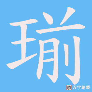 《瑐》的笔顺动画写字动画演示
