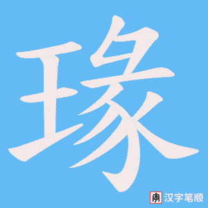 《瑑》的笔顺动画写字动画演示