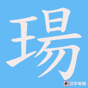 《瑒》的笔顺动画写字动画演示